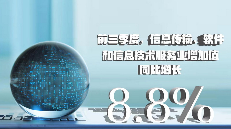 三季度數據八大看點 經濟增速企穩回升，信息技術服務業表現亮眼